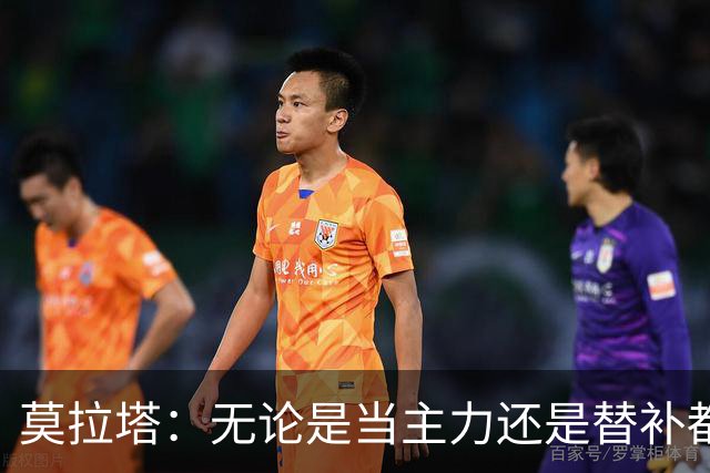 莫拉塔：无论是当主力还是替补都行 德国是夺冠热门