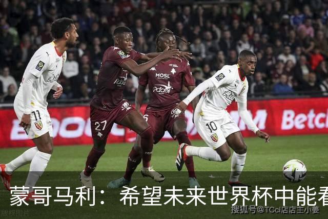 蒙哥马利：希望未来世界杯中能看到国足 中国有很多有天赋的球员