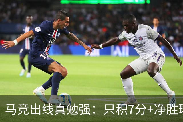 马竞出线真勉强：只积7分+净胜球负数+只领先37分钟
