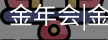 今年会